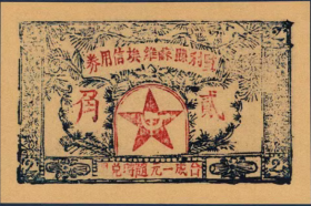 监利县苏维埃信用券2角早期地方解放钱币1930年赤区红色票证纸币