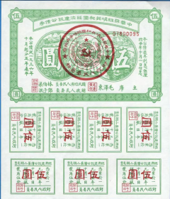 中华苏维埃共和国经济建设公债券5元纸币1936年苏区钱币兑换证券