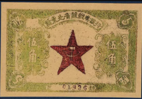 赣东北省苏维埃银行5角红色抗战地区流通兑换券1932年早期票证币