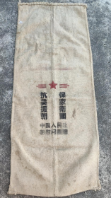 抗美援朝保家卫国中国人民赴朝慰问团赠粮食袋