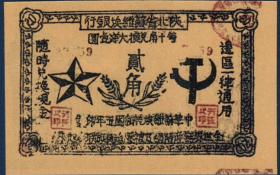 陕北省苏维埃银行2角抗战边区流通兑换票证1936年地方红色学习币