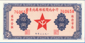 赣东北苏维埃闵北分行5角纸币1933年民国解放地方边区兑换券收藏