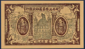 皖西北特区苏维埃银行1元纸币抗战地区流通钱币1931年红色纪念币