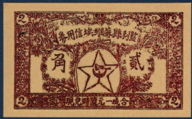 监利县苏维埃信用券2角抗战时期流通券红色收藏票证早期民国纸币