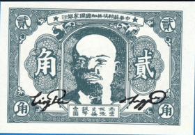 中华苏维埃共和国国家银行2角纸币1932年苏区钱币流通银币兑换券