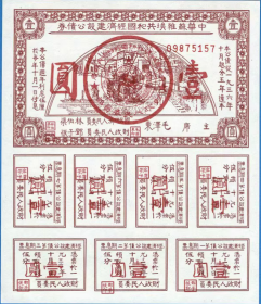 中华苏维埃共和国经济建设公债券1元纸币1936年苏区钱币兑换证券中华苏维埃共和国经济建设公债券1元纸币1936年苏区钱币兑换证券