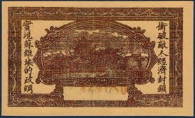 中华苏维埃共和国国家银行湘鄂西特区分行2角钱币1931年红色纸币