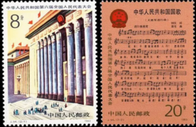 J94中华人民共和国第六届全国人民代表大会邮票