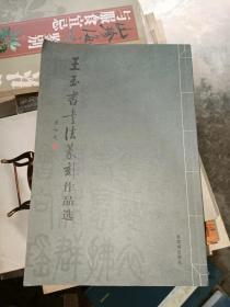 王玉书书法篆刻作品选