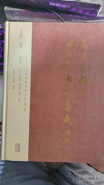 商周青铜器铭文暨图像集成续编（全四卷）