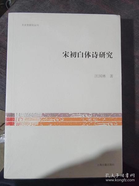 文史哲研究丛刊：宋初白体诗研究