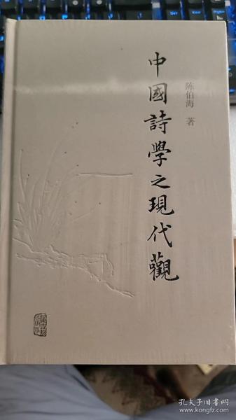 中国诗学之现代观