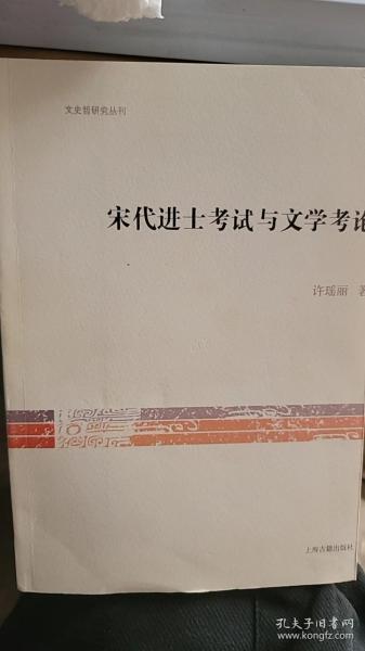 文史哲研究丛刊：宋代进士考试与文学考论