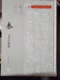 秦文字字形表