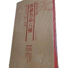 中国碑帖名品（套装）：汉隶名品六种（套装共5册）