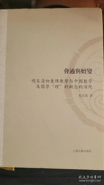 会通与嬗变：明末清初东传数学与中国数学及儒学