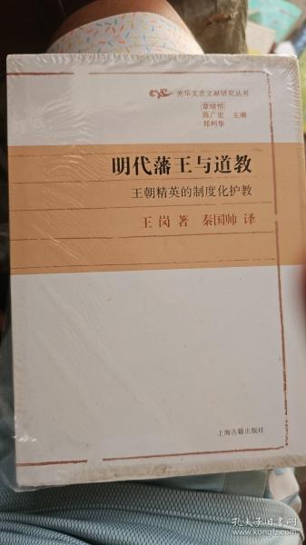 明代藩王与道教：王朝精英的制度化护教(光华文史文献研究丛书)