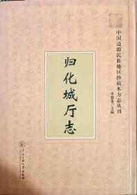 归化城厅志-中国边疆民族地区抄稿本方志丛刊