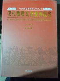 汉代物质文化资料图说：中国国家博物馆学术丛书
