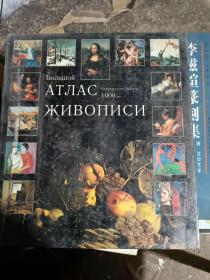 Большой атлас живописн（俄文原版画册：阿特拉斯绘画）