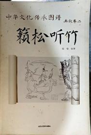 中华文化传承图谱·典故卷2：籁松听竹