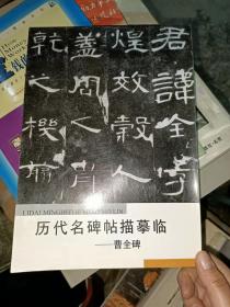 历代名碑帖描摹临：曹全碑（描红本）隶属初学王者