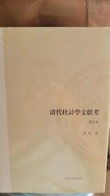 清代杜诗学文献考（增订本）（山东大学文史哲研究专刊）