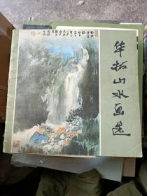 华拓山水画选（12开1版1印）