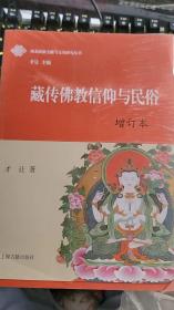 西北民族文献与文化研究丛书：藏传佛教信仰与民俗（增订本）