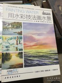 西方绘画技法经典教程·用水彩技法画水景—30种画水景的水彩技法