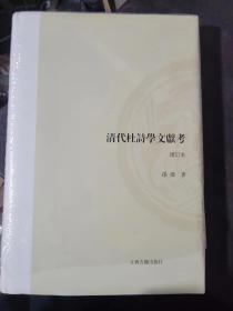 清代杜诗学文献考（增订本）（山东大学文史哲研究专刊）