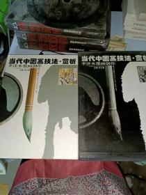 李洋水墨画创作—当代中国画技法、赏析（16开函装）
