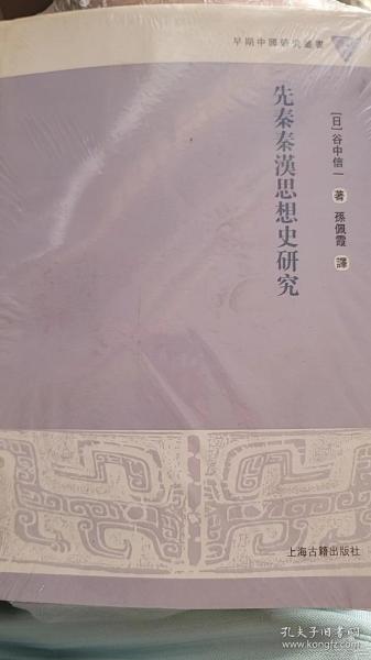 先秦秦汉思想史研究（早期中国研究丛书）.