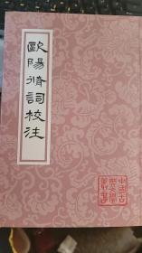 中国古典文学丛书：欧阳修词校注(平)