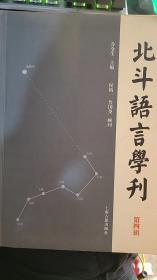 北斗语言学刊（第四辑）