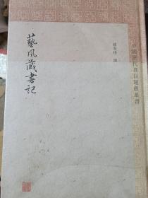 艺风藏书记 清缪荃孙撰黄明杨同甫标点 著