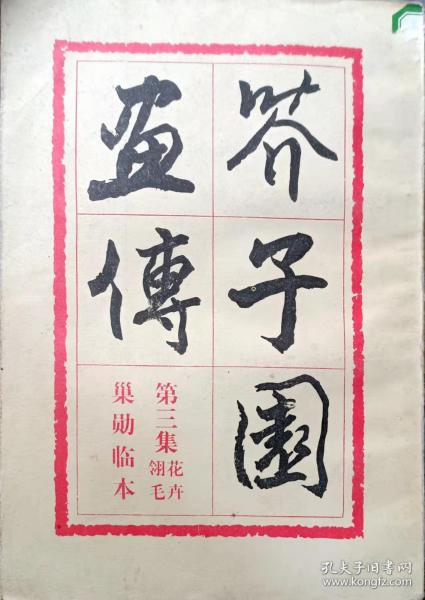 芥子园画传（第三卷）花卉翎毛巢勋临本（1989年4月印）