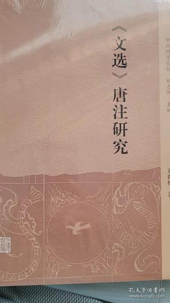 《文选》唐注研究(中州问学丛刊)