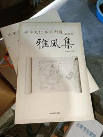 中华文化传承图谱·典故卷1：雅风集