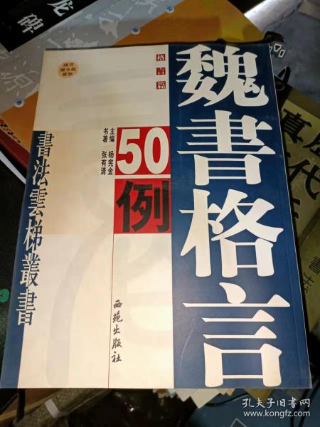 魏书格言50例—书法云梯丛书（格言篇）