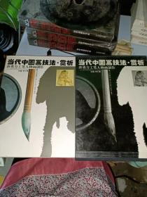 当代中国画技法、赏析.唐勇力工笔人物画创作