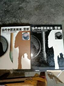 刘进安水墨肖像画创作—当代中国画技法、赏析（16开函装）