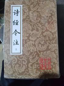 诗经今注（平）（全二册）(中国古典文学丛书)