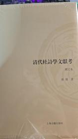 清代杜诗学文献考（增订本）（山东大学文史哲研究专刊）