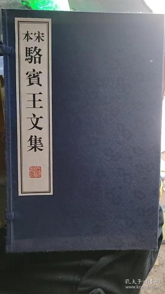 宋本骆宾王文集（套装共2册）