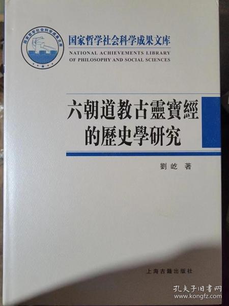 六朝道教古灵宝经的历史学研究