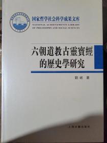 六朝道教古灵宝经的历史学研究