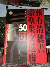 张有清魏书联圣集文选联50例—书法云梯丛书（楹联篇）