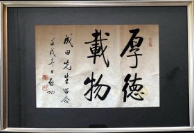 启功出版书法  日本书法展展品 带出版画册 日式原装裱发货不带框