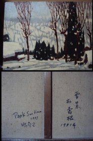 韩国美术界泰斗 朴寿根 1951年 老油画《雪景》出版画集封面作品